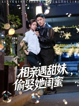 相親遇甜妹，偷娶她閨蜜(全集)