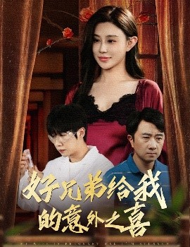 好兄弟給我的意外之喜妻子有喜后我懵了(全集)