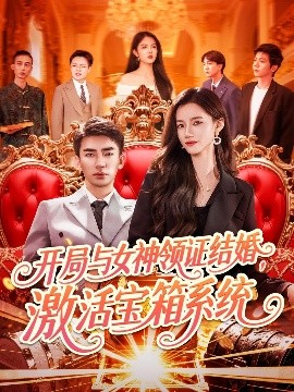 開局與女神領(lǐng)證結(jié)婚，激活寶箱系統(tǒng)(全集)