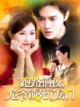 跑路前夜，危爺鎖死了房門(全集)