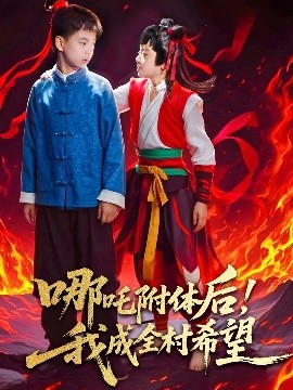 哪吒附體后！我成全村的希望(全集)