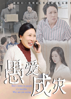 愚愛成災(zāi)不聽人話糟了現(xiàn)世報(bào)你哭啥(全集)