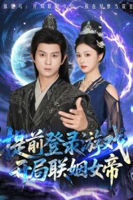 提前登錄游戲，開局聯(lián)姻女帝(全集)