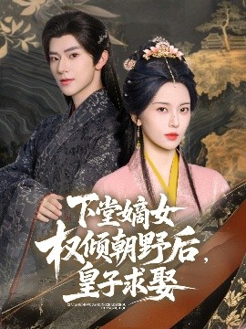 下堂嫡女權(quán)傾朝野后，皇子求娶(全集)