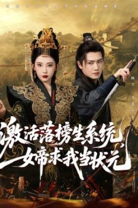 激活落榜生系統(tǒng)，女帝求我當(dāng)狀元(全集)