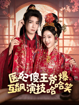 醫(yī)妃傻，王爺爆，互飆演技哈哈笑(全集)