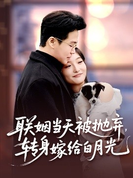 聯(lián)姻當(dāng)天被拋棄，轉(zhuǎn)身嫁給白月光(全集)