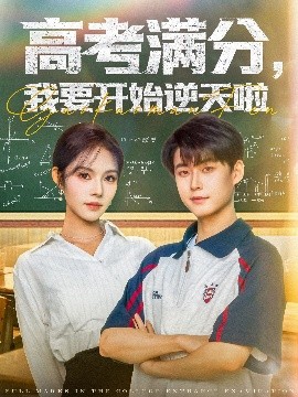 高考滿分，我要開(kāi)始逆天啦(全集)