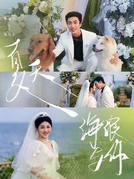 夏天，海浪與你(全集)