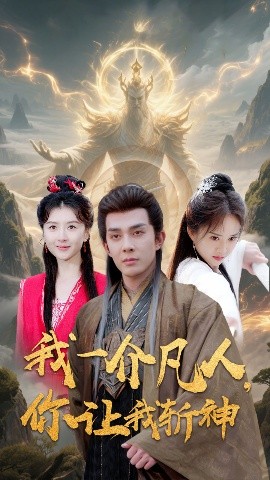 我一介凡人，你讓我斬神(全集)