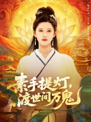 素手提燈渡世間萬(wàn)鬼(全集)