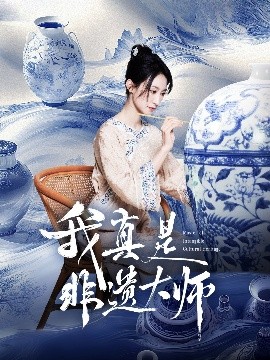 我真是非遺大師(全集)