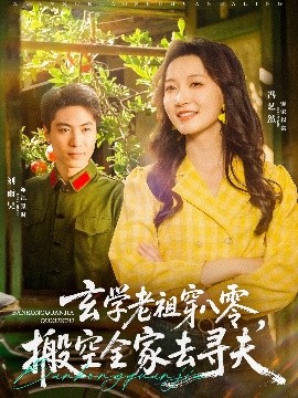 玄學(xué)老祖穿八零，搬空全家去尋夫(全集)