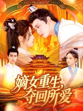 嫡女重生，奪回所愛(全集)