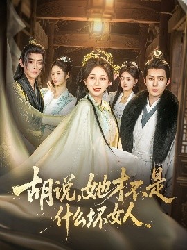 胡說，她才不是什么壞女人82集(全集)