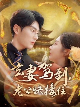 玄妻駕到，老公快接住(全集)
