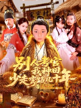 別人考官我種田，少走彎路幾十年(全集)