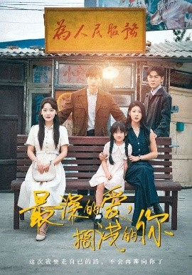 最深的愛，擱淺的你(全集)