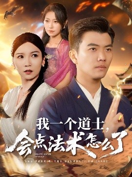 我一個道士，會點法術(shù)怎么了(全集)