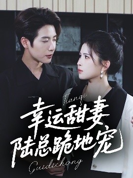 幸運甜妻，陸總跪地寵(全集)