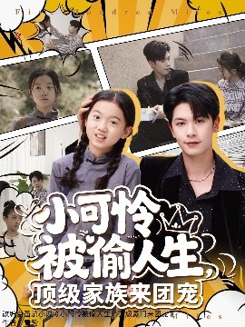 小可憐被偷人生，頂級家族來團寵(全集)