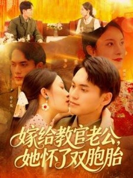 嫁給教官老公，她懷了雙胞胎(全集)