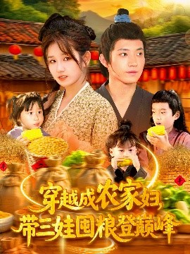 穿越成農(nóng)家婦，帶三娃囤糧登巔峰(全集)