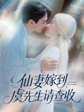 仙妻嫁到，虞先生請(qǐng)查收(全集)