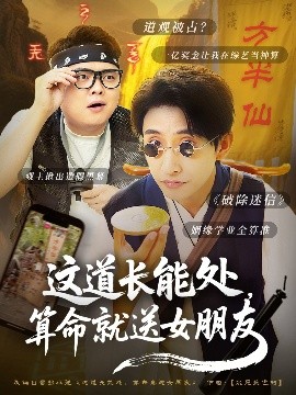 這道長能處，算命就送女朋友(全集)