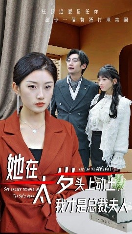 她在太歲頭上動(dòng)土，我才是總裁夫人(全集)