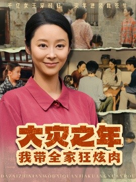 大災(zāi)之年，我?guī)铱耢湃?全集)