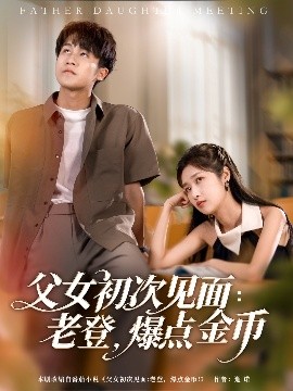 父女初次見面：老登，爆點金幣(全集)