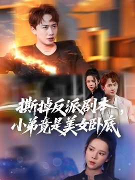 撕掉反派劇本小弟竟是美女臥底我真不想除惡揚(yáng)善啊(全集)