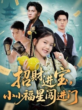 招財進(jìn)寶小小福星闖進(jìn)門(全集)