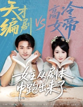 女主從劇本中跑出來(lái)了女主非要改劇本(全集)