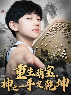 重生萌寶，神之一手定乾坤(全集)