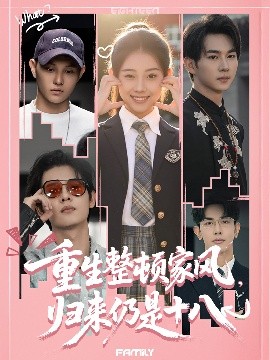 重生整頓家風(fēng)，歸來(lái)仍是十八(全集)