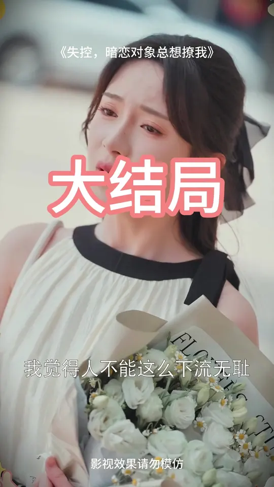失控暗戀對象總想撩我(全集)