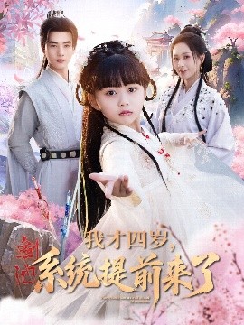 我才四歲，系統(tǒng)提前來了(全集)