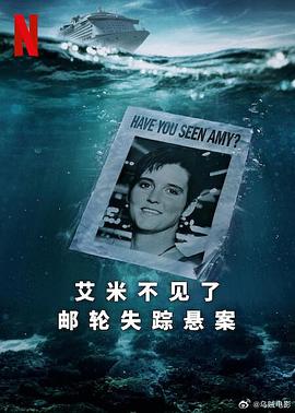 艾米不見了：郵輪失蹤懸案