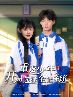 重返少年，開(kāi)局選擇全能系統(tǒng)(全集)