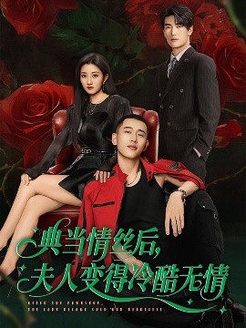 典當(dāng)情絲后，夫人變得冷酷無情(全集)
