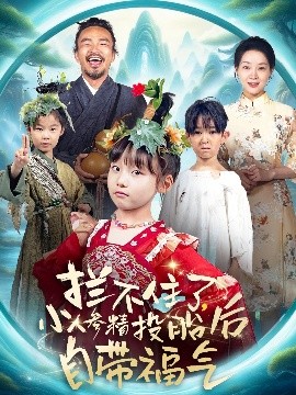 攔不住了，小人參精投胎后自帶福氣(全集)