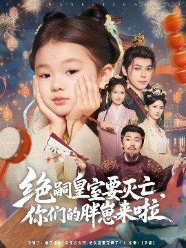 絕嗣皇室要滅亡，你們的胖崽來啦(全集)