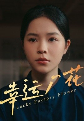 幸運(yùn)廠花幸孕廠花(全集)