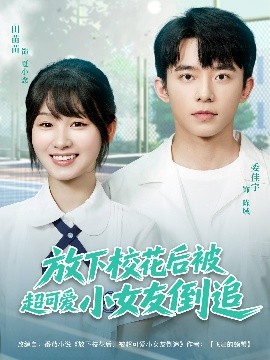 放下?；ê蟊怀蓯?ài)小女友倒追(全集)
