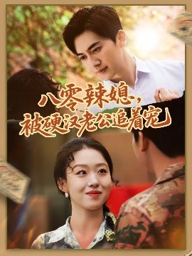 八零辣媳，被硬漢老公追著寵(全集)