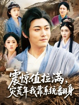 震驚值拉滿，災(zāi)荒年我靠系統(tǒng)翻身(全集)