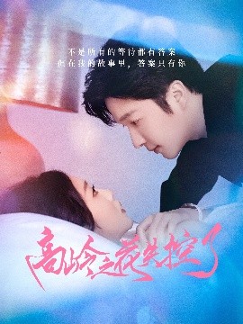 高嶺之花失控了(全集)