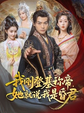 我剛DJ稱帝，她就說我是昏君(全集)